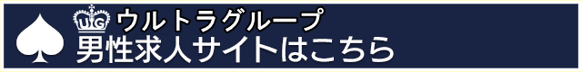 男性求人 ウルトラグレイス24